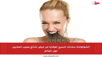 الشوكولاتة سلاحك السري للوقاية من مرض شائع يصيب الملايين حول العالم